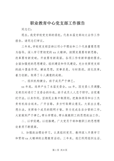 职业教育中心党支部工作报告 (4).docx