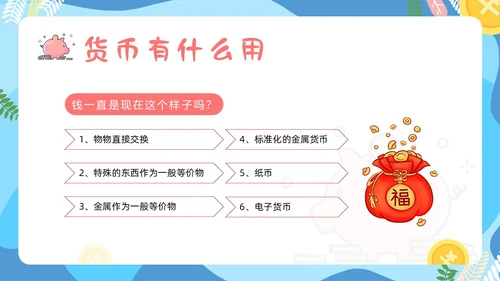 金融知识进校园小学生认识货币认识人民币主题班会PPT课件银行