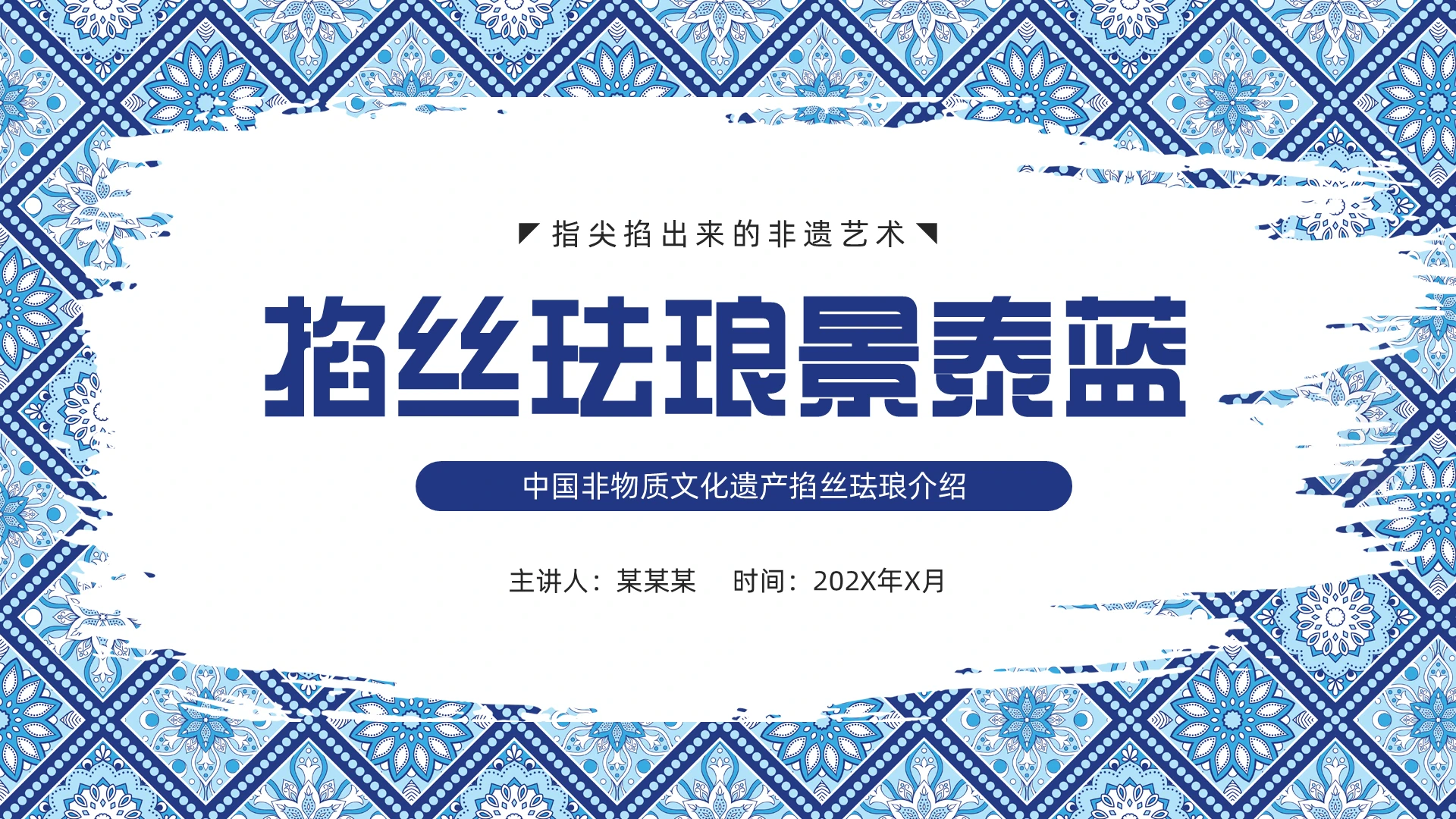 蓝色简约风掐丝珐琅非遗介绍PPT模板