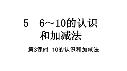 【新教材】人教版数学一年级上册5 6~10的认识和加减法第3课时 10的认识和加减法  课件(共22