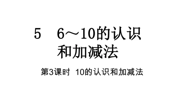 【新教材】人教版数学一年级上册5 6~10的认识和加减法第3课时 10的认识和加减法  课件(共22