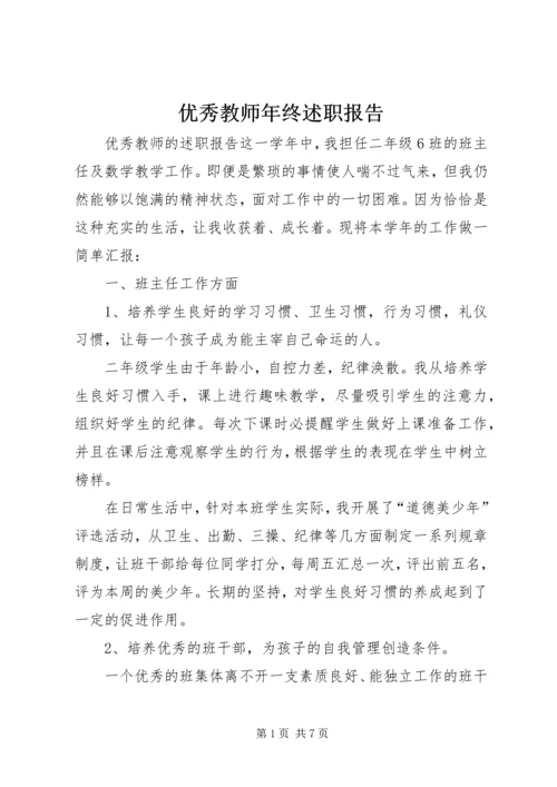 优秀教师年终述职报告.docx