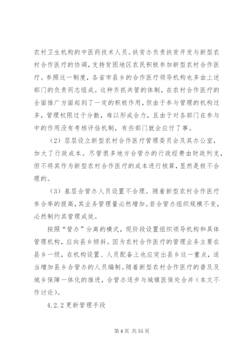 新型农村合作医疗制度建设中政府履职提效的政策措施.docx