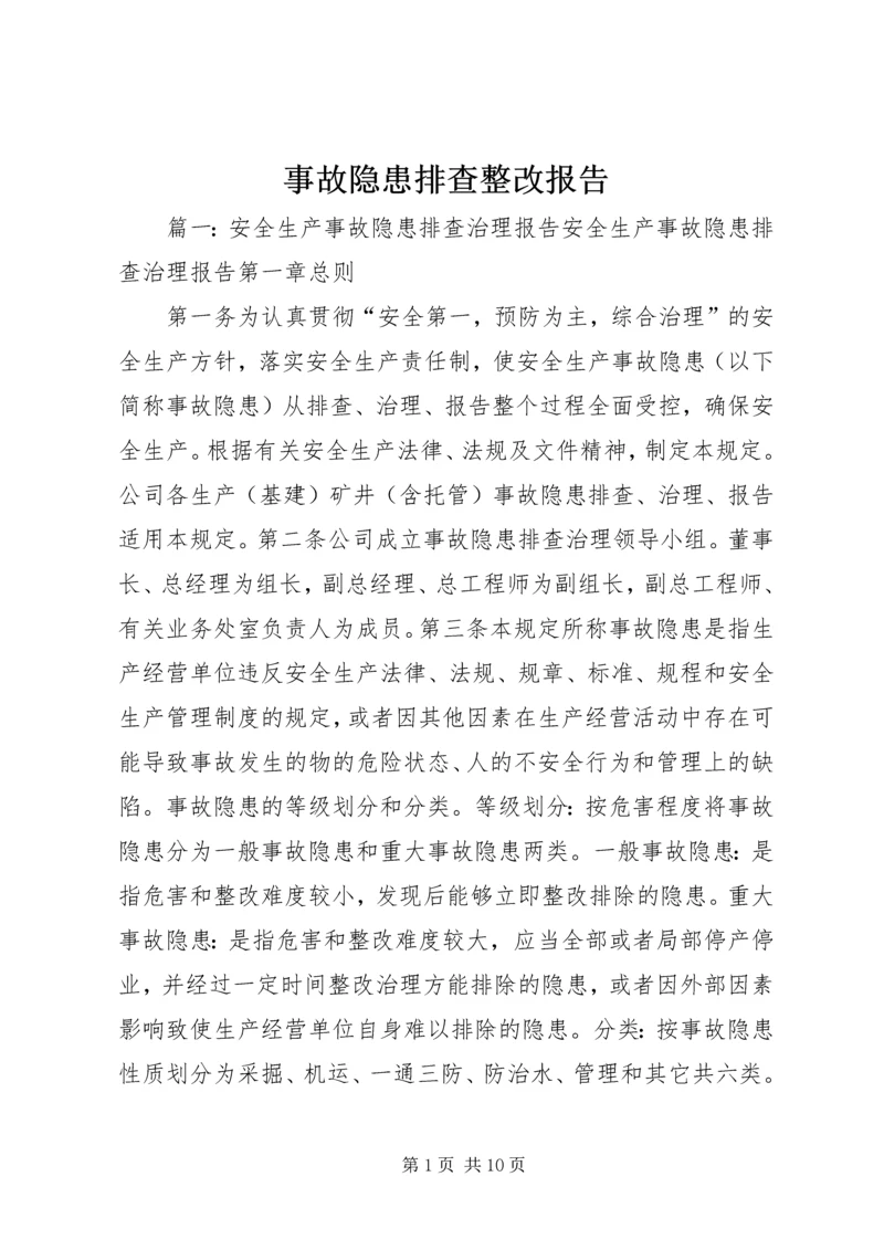 事故隐患排查整改报告.docx