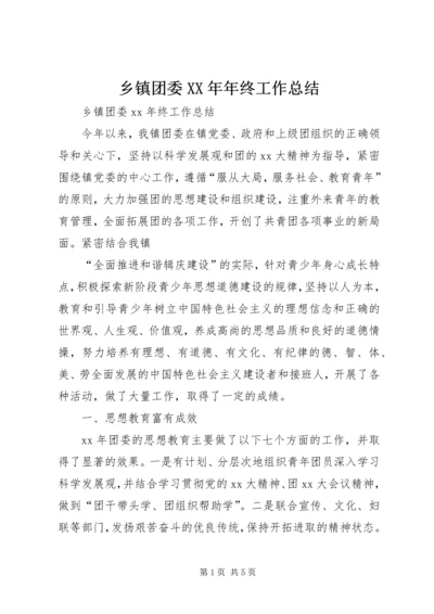 乡镇团委某年年终工作总结.docx