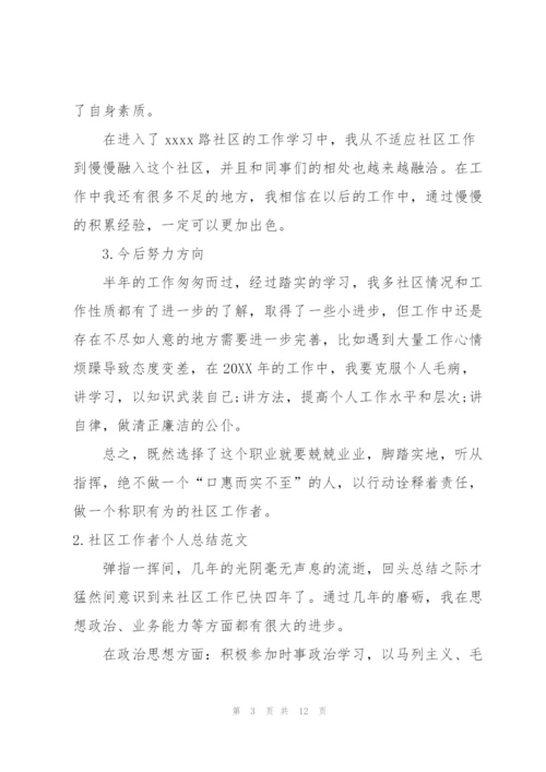 社区工作者个人总结范文3篇.docx