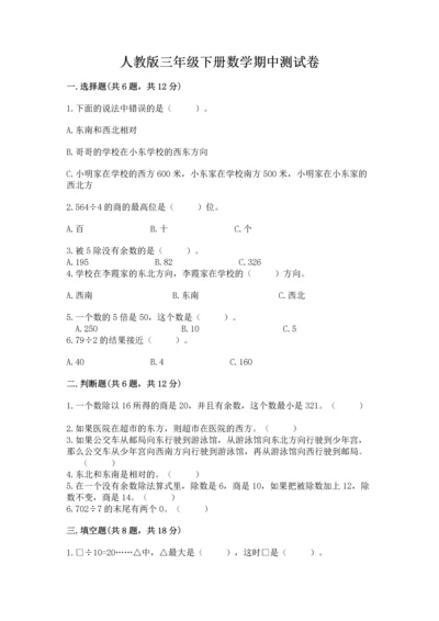 人教版三年级下册数学期中测试卷附精品答案.docx