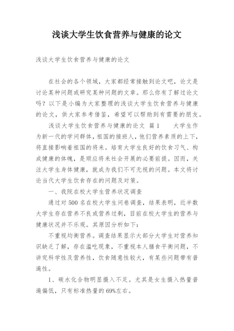 浅谈大学生饮食营养与健康的论文.docx