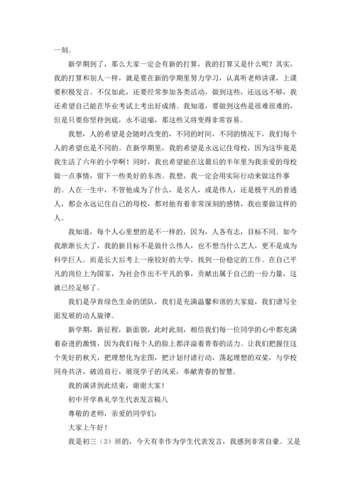 初中开学典礼学生代表发言稿（十篇）.docx