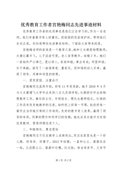 优秀教育工作者宫艳梅同志先进事迹材料.docx