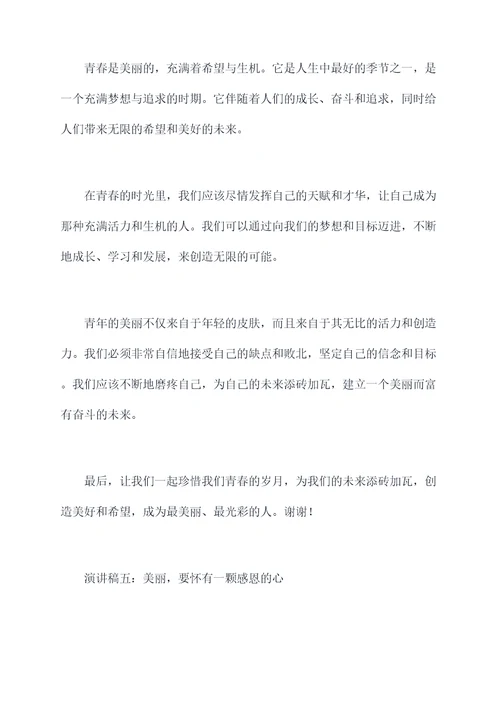 有关于美丽的演讲稿