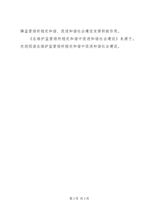 在维护监管场所稳定和谐中促进和谐社会建设 (2).docx