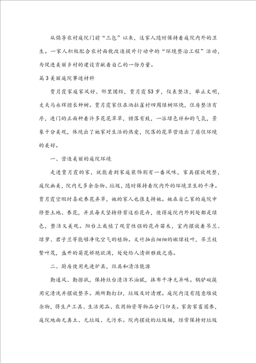 美丽庭院事迹材料集合5篇