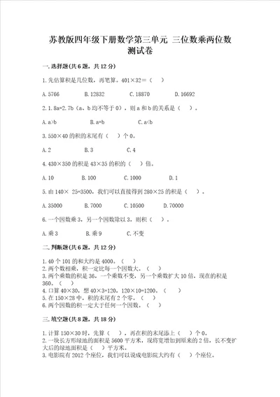 苏教版四年级下册数学第三单元 三位数乘两位数 测试卷附参考答案b卷