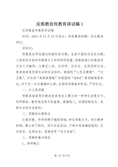 反邪教宣传教育讲话稿1 (5).docx