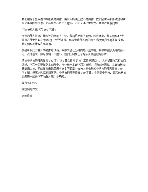 中秋节的月亮作文100字集合7篇
