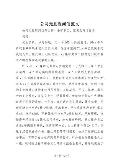 公司元旦慰问信范文.docx