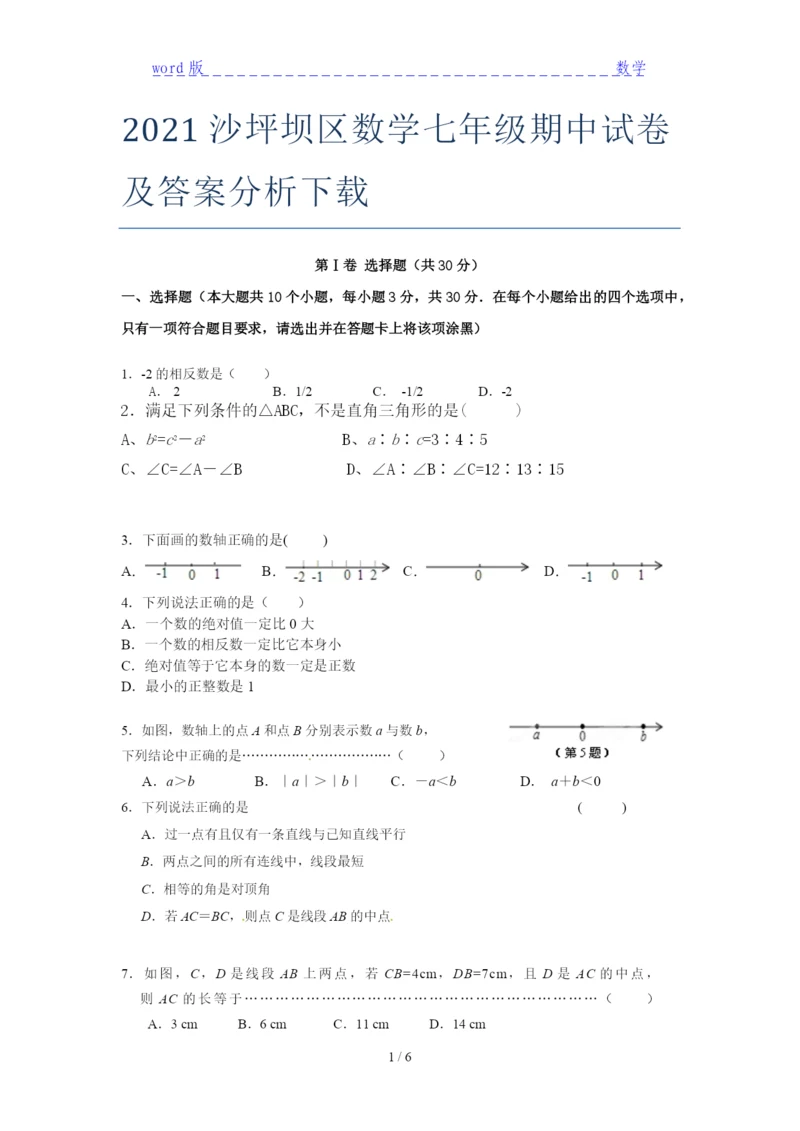 2021沙坪坝区数学七年级期中试卷及答案分析下载.docx