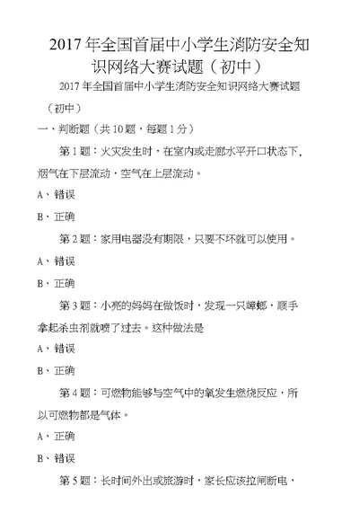 2017年全国首届中小学生消防安全知识网络大赛试题（初中）