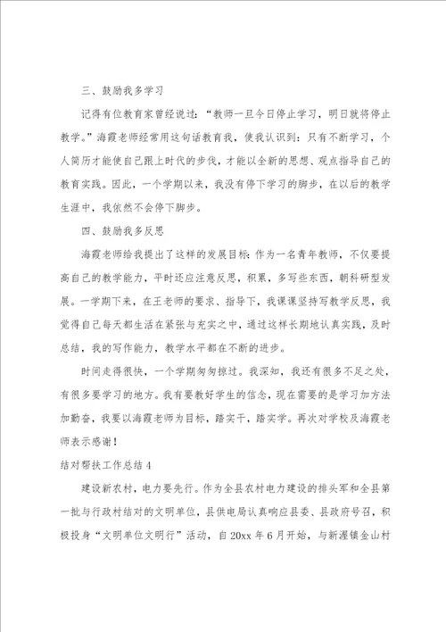 结对帮扶工作总结