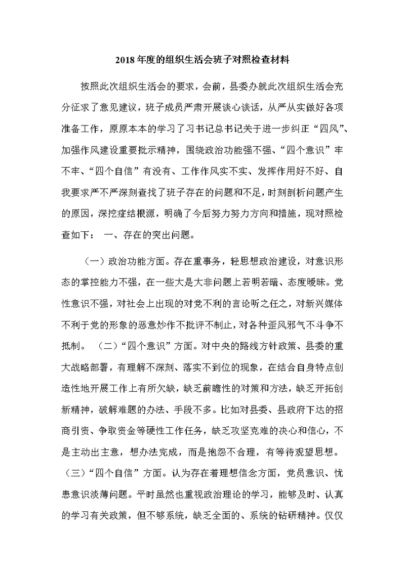 2018年度的组织生活会班子对照检查材料