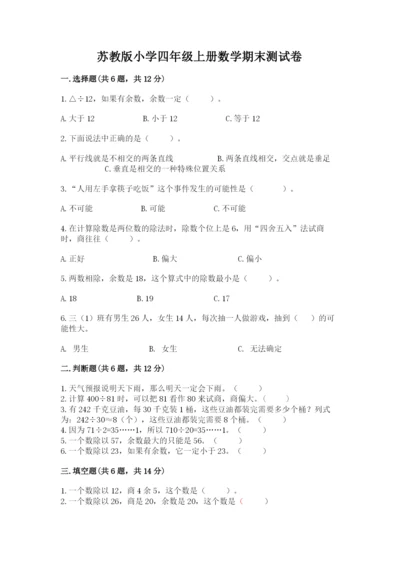 苏教版小学四年级上册数学期末测试卷（培优）.docx