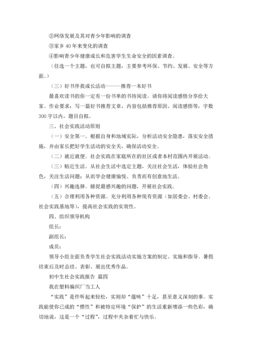 初中生社会实践报告.docx