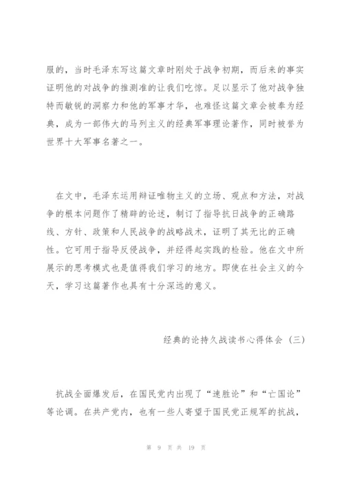 论持久战读书心得体会5篇.docx