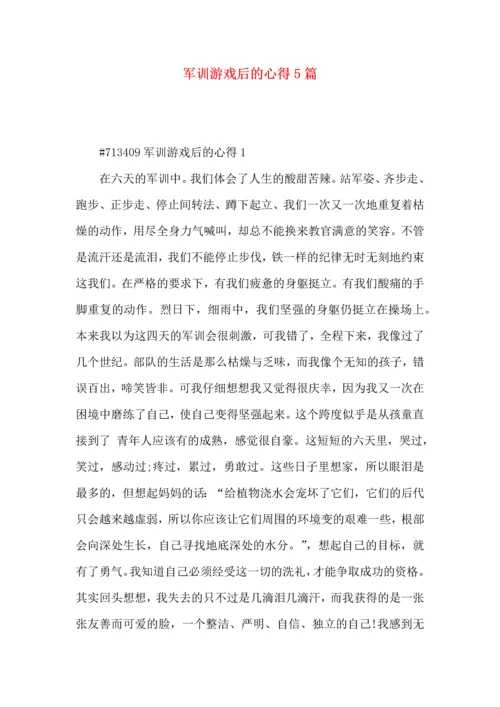 军训游戏后的心得5篇.docx