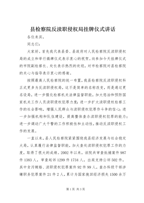 县检察院反渎职侵权局挂牌仪式讲话.docx