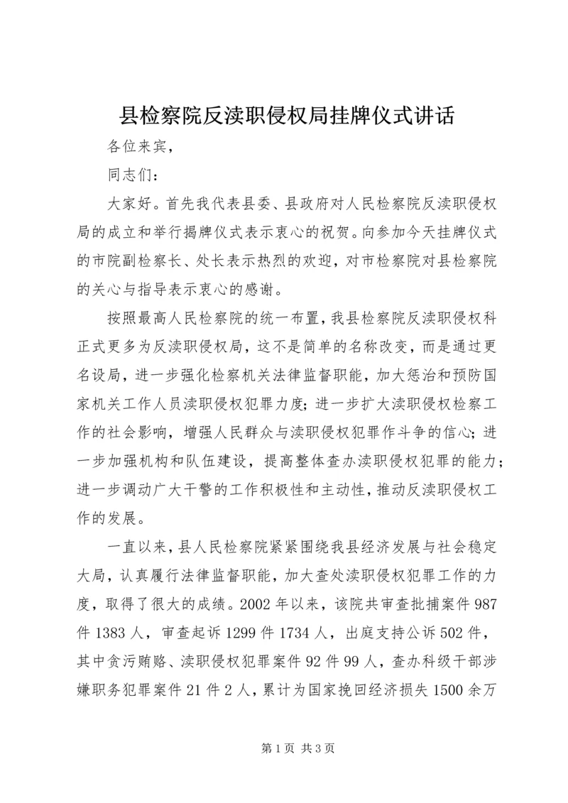 县检察院反渎职侵权局挂牌仪式讲话.docx