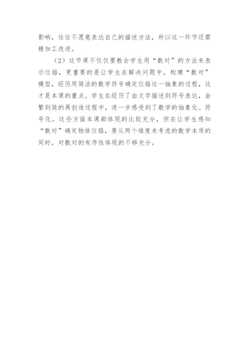 《确定位置》教学设计与反思论文素材.docx