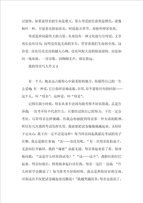 我的母亲写人作文集合15篇
