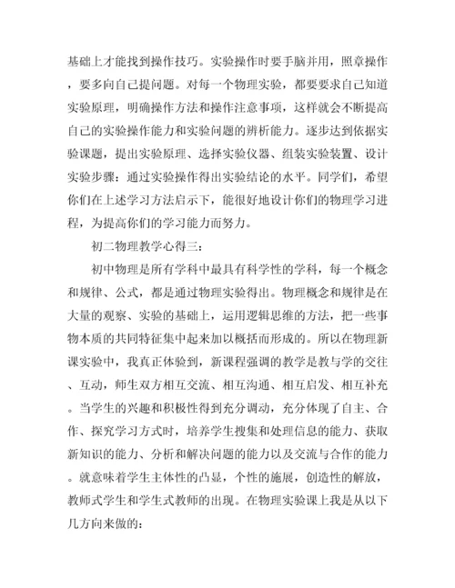初二物理教学心得4篇.docx
