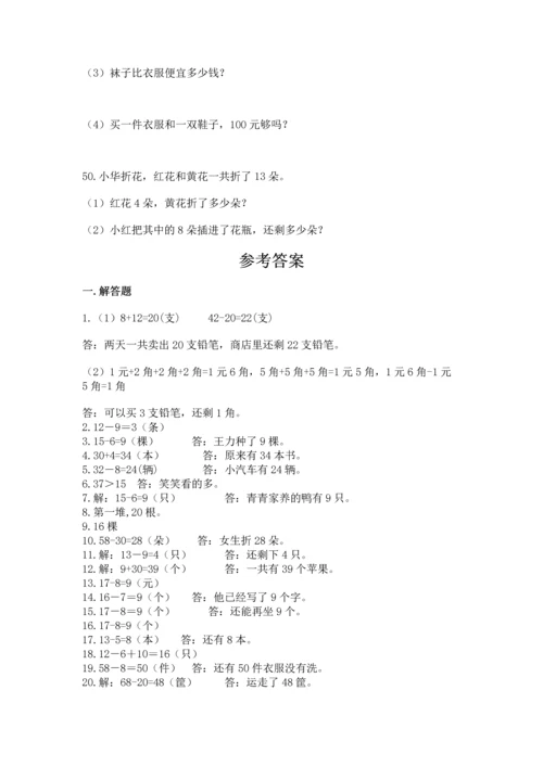 一年级下册数学解决问题50道附参考答案（达标题）.docx