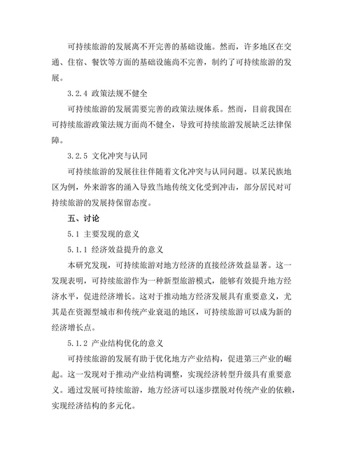 可持续旅游对地方经济的影响与挑战