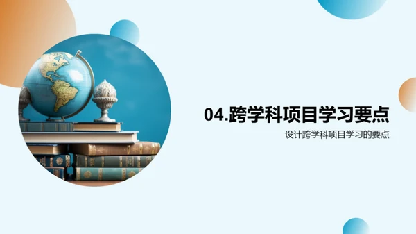 探究跨学科学习的秘密