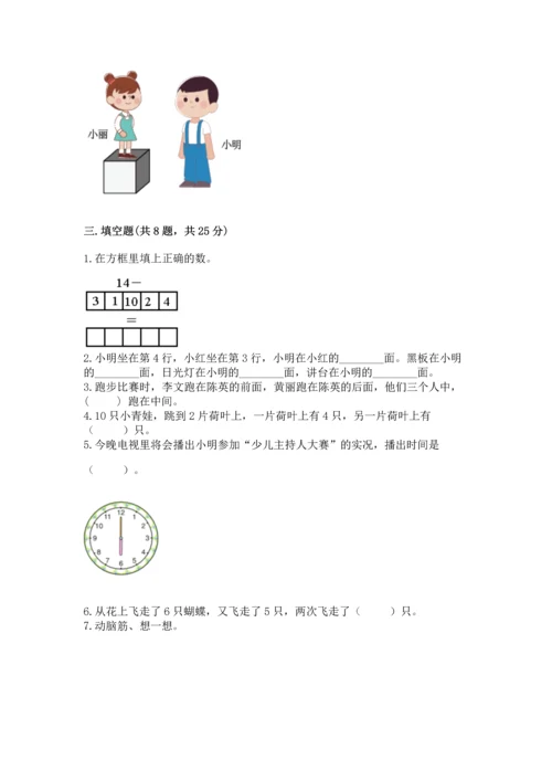 人教版数学一年级上册期末测试卷附答案（黄金题型）.docx