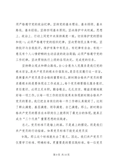 明确党员标准实践党员标准_1.docx