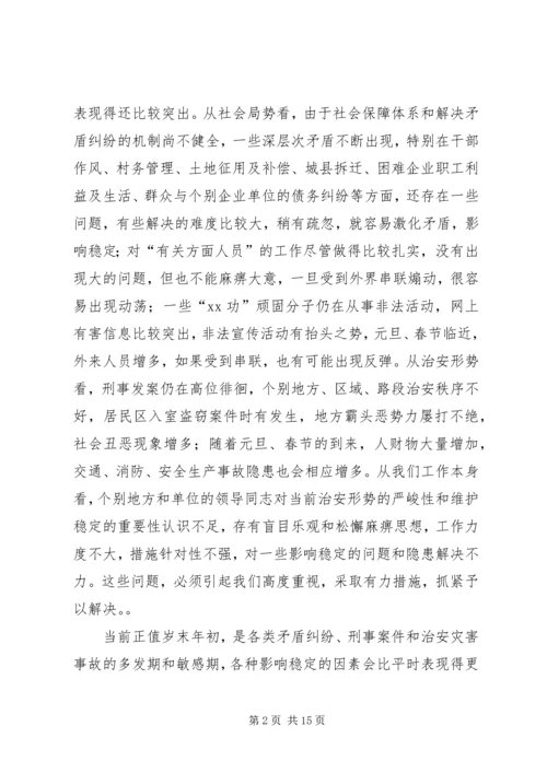 副书记在全县维护稳定工作会议上的讲话 (2).docx