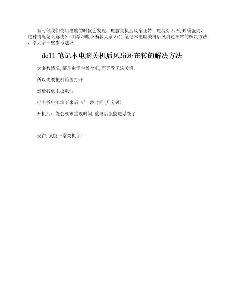 dell笔记电脑关机后风扇还在转怎么解决