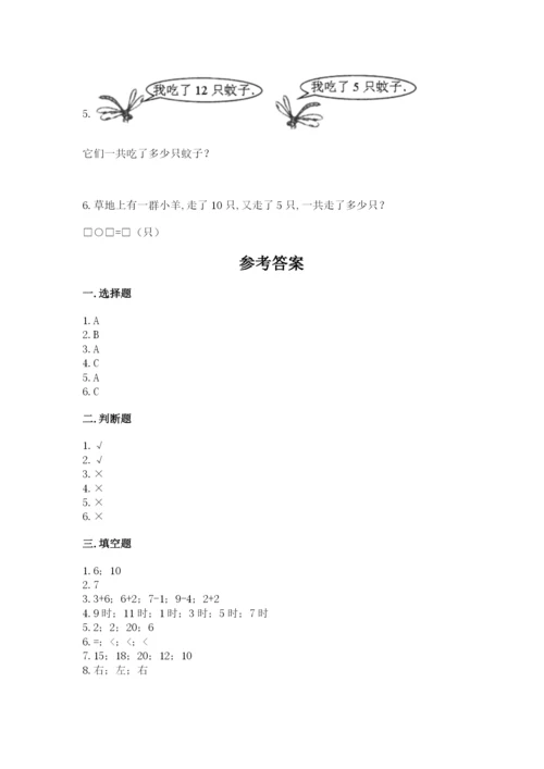 小学数学试卷一年级上册数学期末测试卷及参考答案.docx