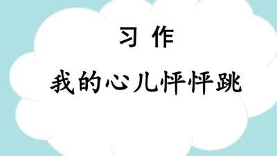 统编版语文四年级上册 第八单元  习作：我的心儿怦怦跳   课件