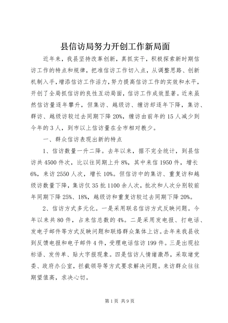 县信访局努力开创工作新局面.docx