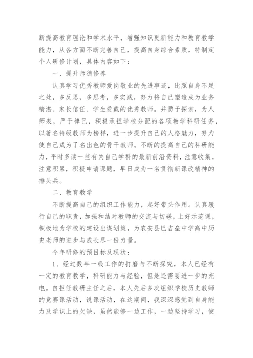 班主任个人研修计划.docx