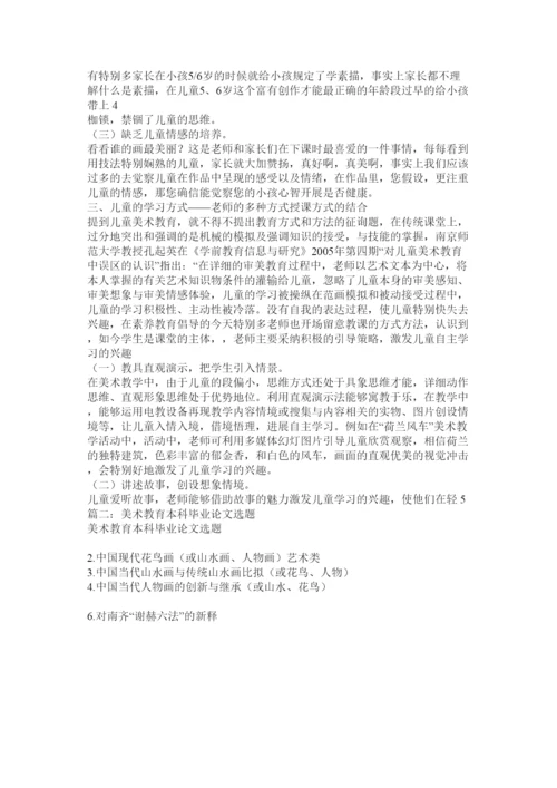 【精编】美术教育毕业论文精选.docx