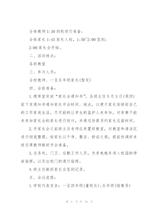 家长会方案幼儿园家长会方案10篇.docx