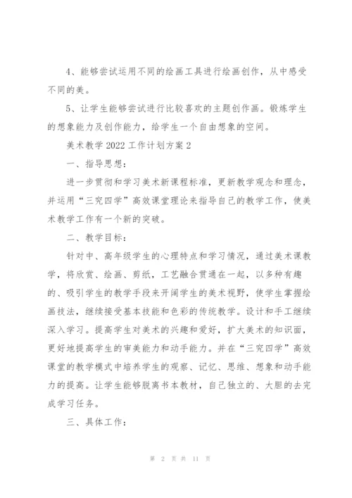 美术教学2022工作计划方案.docx