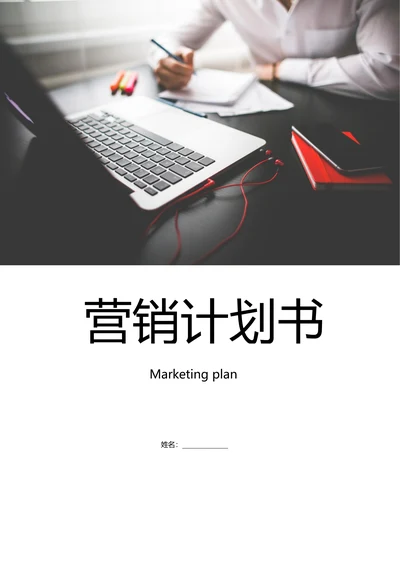 【营销计划书】服装市场营销计划书