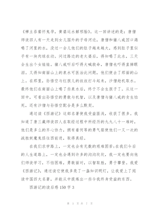 西游记的个人读后感150字5篇.docx